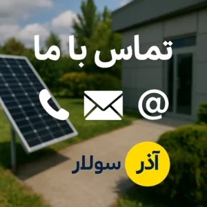 تماس با آذرسولار