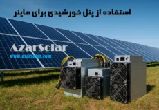 پنل خورشیدی برای ماینر