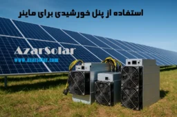پنل خورشیدی برای ماینر