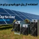پنل خورشیدی برای ماینر